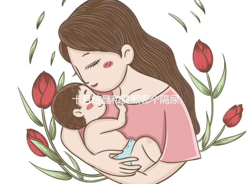 十月結晶和曼熙哪個隔尿墊好揭秘，不是越貴越好