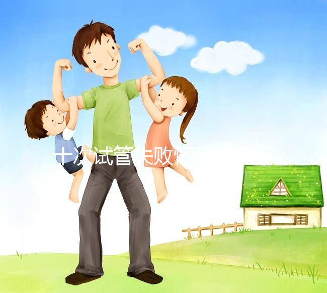 十次試管失敗懷孕的幾率不大？事后這樣做下次可以成功反擊嗎？