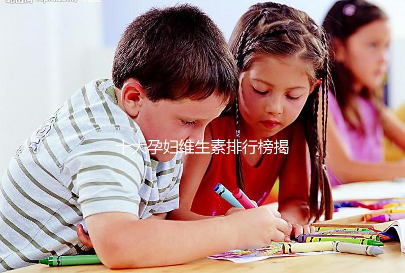 十大孕婦維生素排行榜揭密,網(wǎng)友異口同聲曝“愛樂(lè)維”