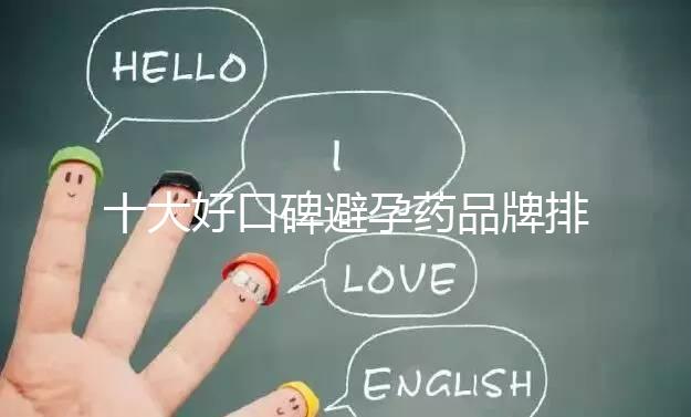 十大好口碑避孕藥品牌排行，小主別至今還不知道