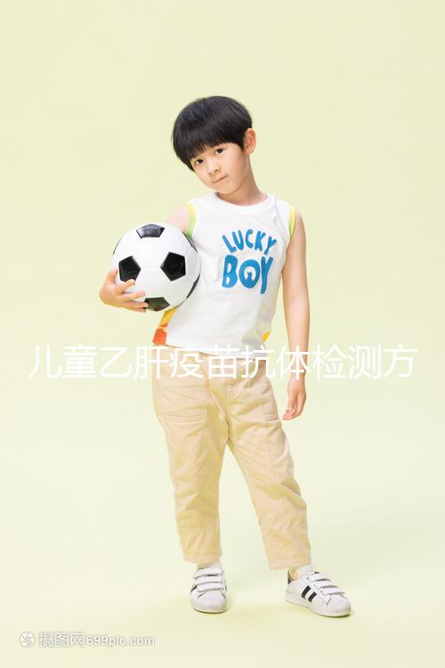 兒童乙肝疫苗抗體檢測(cè)方法大揭秘，滴度正常則表示接種成功