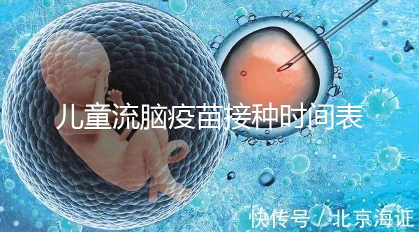 兒童流腦疫苗接種時(shí)間表整理，不同類型注射針次各不同