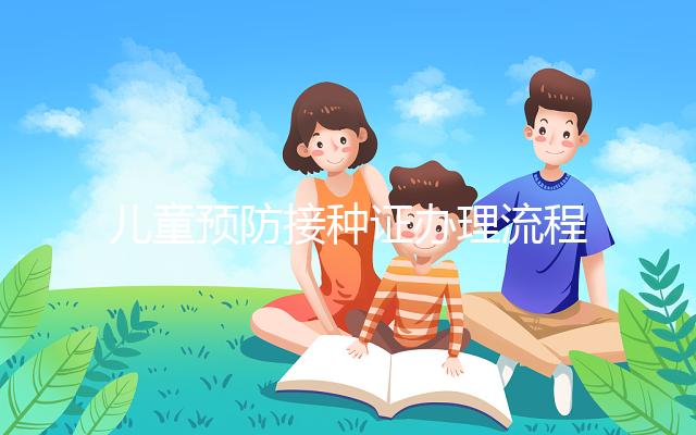 兒童預防接種證辦理流程,3類材料準備齊全到這里領取