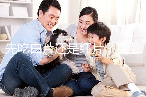 先吃白片還是紅片？克齡蒙的吃藥順序介紹