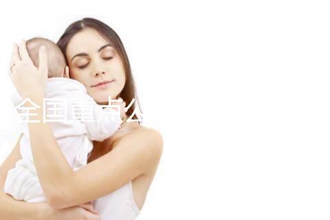 全國重點公立醫(yī)院助孕費用明細一覽(官方版)