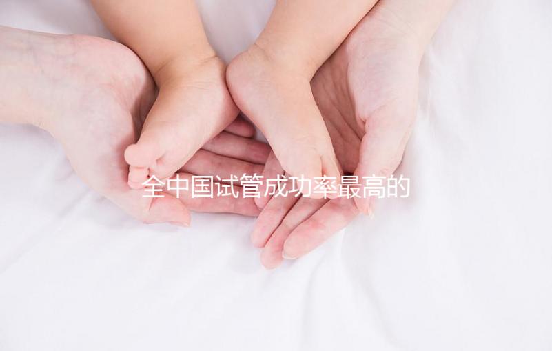 全中國試管成功率最高的醫院?
