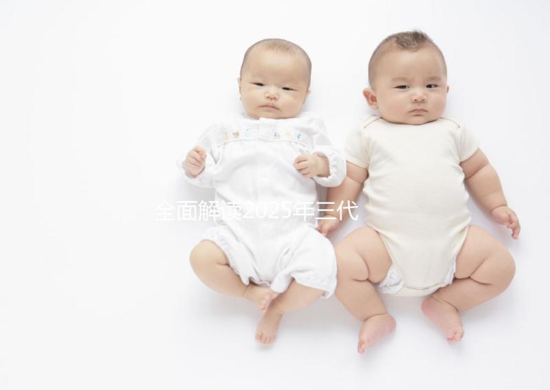 全面解讀2025年三代試管技術:從步驟到細節一網打盡