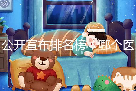 公開宣布排名榜：哪個醫(yī)院做試管更好