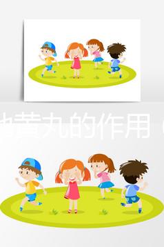 六味地黃丸的作用（六味地黃丸的作用和功效）