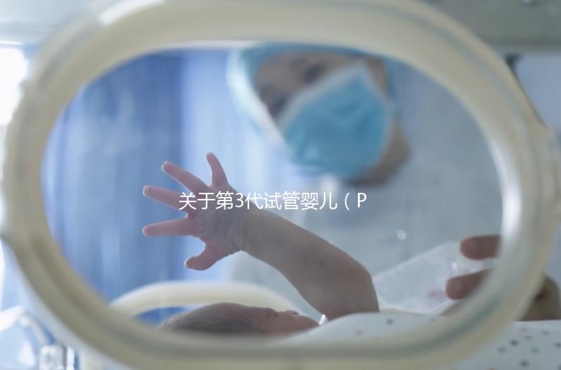 關于第3代試管嬰兒（PGT-A），38+高齡反復流產的人要重點關注！