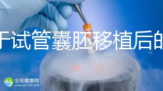 關于試管囊胚移植后的那些事兒,您了解多少?