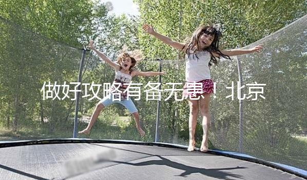 做好攻略有備無患！北京協(xié)和醫(yī)院初次就診流程一覽