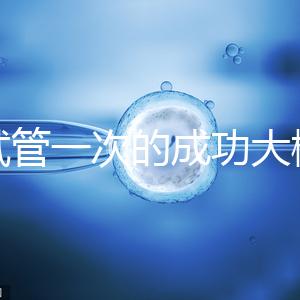 做試管一次的成功大概要多少錢？