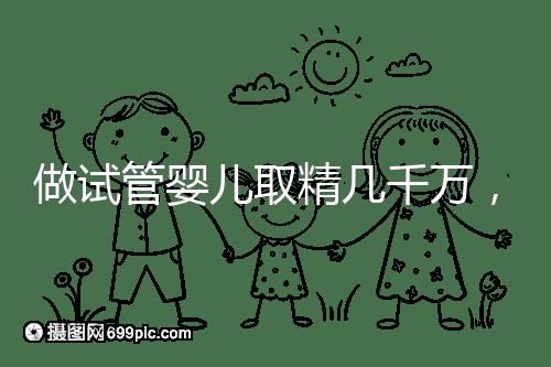 做試管嬰兒取精幾千萬，沒成功的小蝌蚪去哪了？