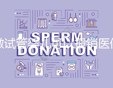 做試管嬰兒可以報(bào)銷(xiāo)醫(yī)保嗎?