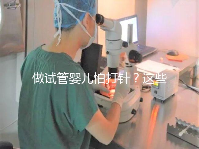 做試管嬰兒怕打針？這些技巧能夠幫助你緩解打針疼痛