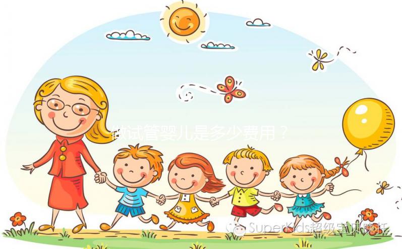 做試管嬰兒是多少費用？大概要多少錢？