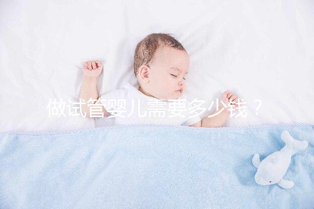 做試管嬰兒需要多少錢？從檢查到懷孕費用清單清楚告知你