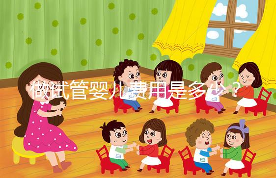 做試管嬰兒費用是多少？專業(yè)詳解助您預(yù)算無憂