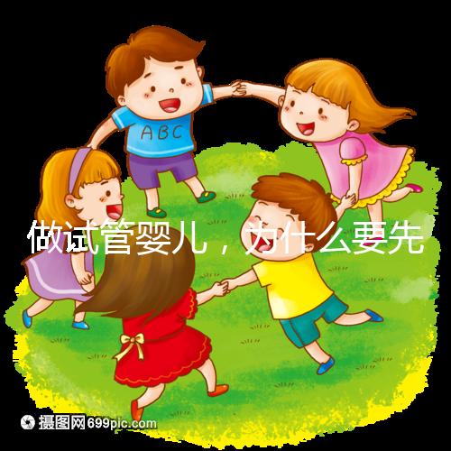 做試管嬰兒，為什么要先吃避孕藥？「田豐一」