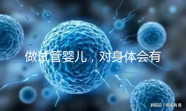 做試管嬰兒，對身體會有哪些傷害？