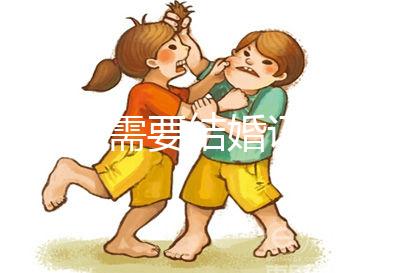 做試管需要結(jié)婚證和準(zhǔn)生證嗎