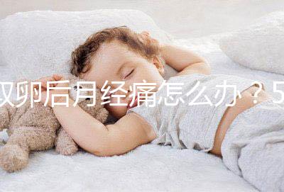 取卵后月經痛怎么辦？5種止疼方式了解下