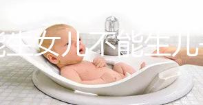 只能生女兒不能生兒子的基因病有五類，血友病只是其一