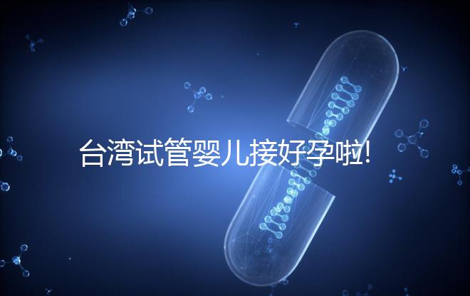 臺灣試管嬰兒接好孕啦!從親身經歷談成功經驗