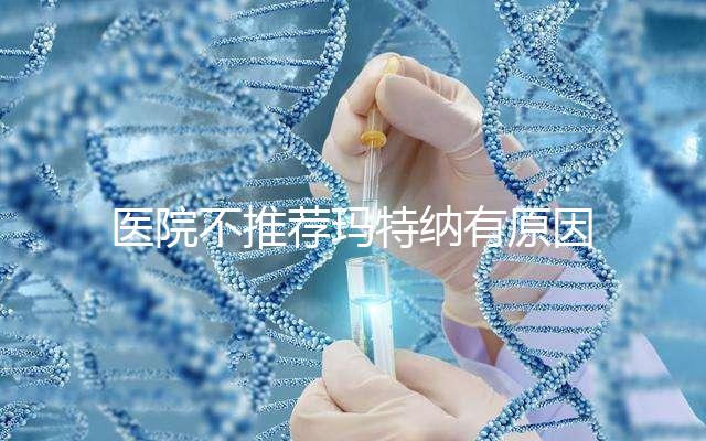 醫(yī)院不推薦瑪特納有原因，孕婦能否服用一看便知