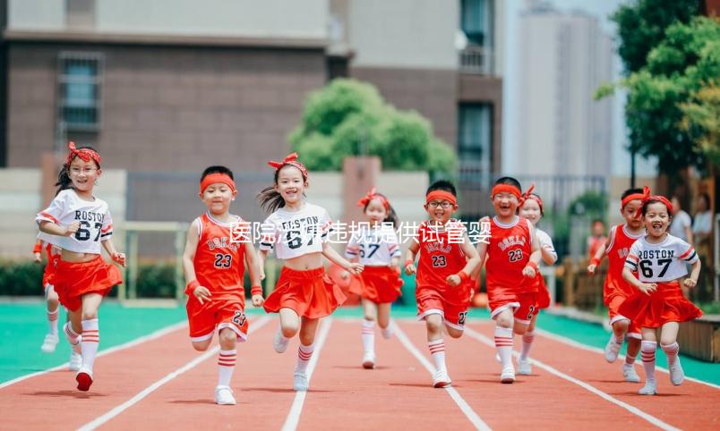 醫(yī)院涉嫌違規(guī)提供試管嬰兒服務(wù),官方回應(yīng)