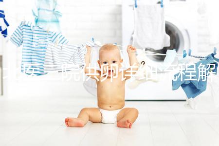 北醫三院供卵詳細流程解析，卵子質量無異一周可移植