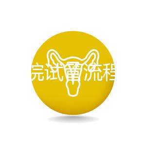 北醫(yī)三院試管流程詳解，3-5萬元的費(fèi)用也有高成功率