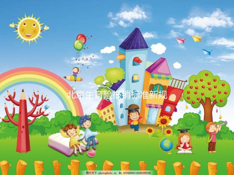 北京生育險(xiǎn)報(bào)銷標(biāo)準(zhǔn)新規(guī)定,順義、大興產(chǎn)檢能報(bào)這個(gè)數(shù)