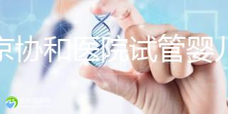 北京協(xié)和醫(yī)院試管嬰兒(北京協(xié)和醫(yī)院試管嬰兒哪個(gè)醫(yī)生好)