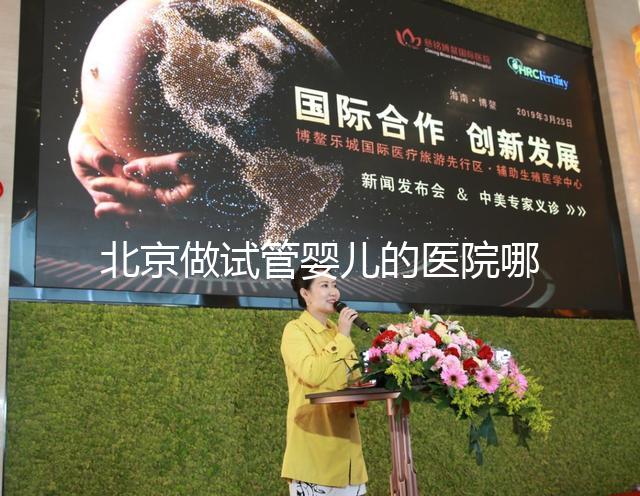 北京做試管嬰兒的醫(yī)院哪家專(zhuān)業(yè),精選這8家醫(yī)院
