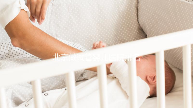 北京做試管嬰兒醫(yī)院排名,這十家不要錯(cuò)過(guò)