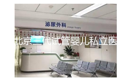 北京三代試管嬰兒私立醫(yī)院排名出爐，這幾家三代試管機(jī)構(gòu)別錯(cuò)過(guò)