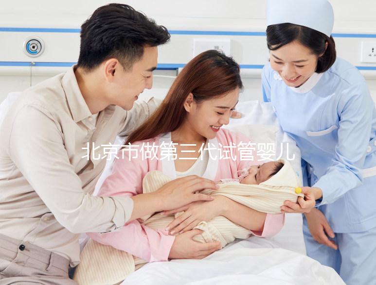 北京市做第三代試管嬰兒要花多少錢?全流程費用清單及省錢技巧分享!
