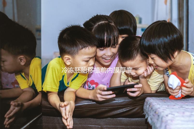 冷凍胚胎移植前內膜厚度可同房分析，60s不出血