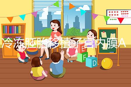 冷凍胚胎移植子宮內(nèi)膜A級(jí)好或C級(jí)好分析，選擇合適的植入更好