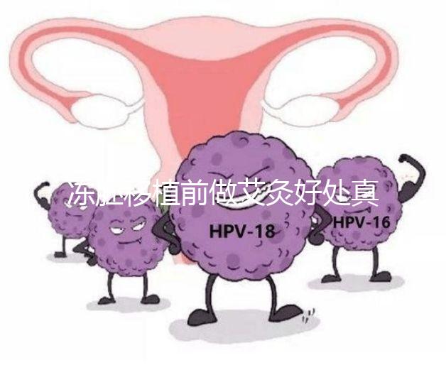 凍胚移植前做艾灸好處真不少，除了幫助著床還有這些作用