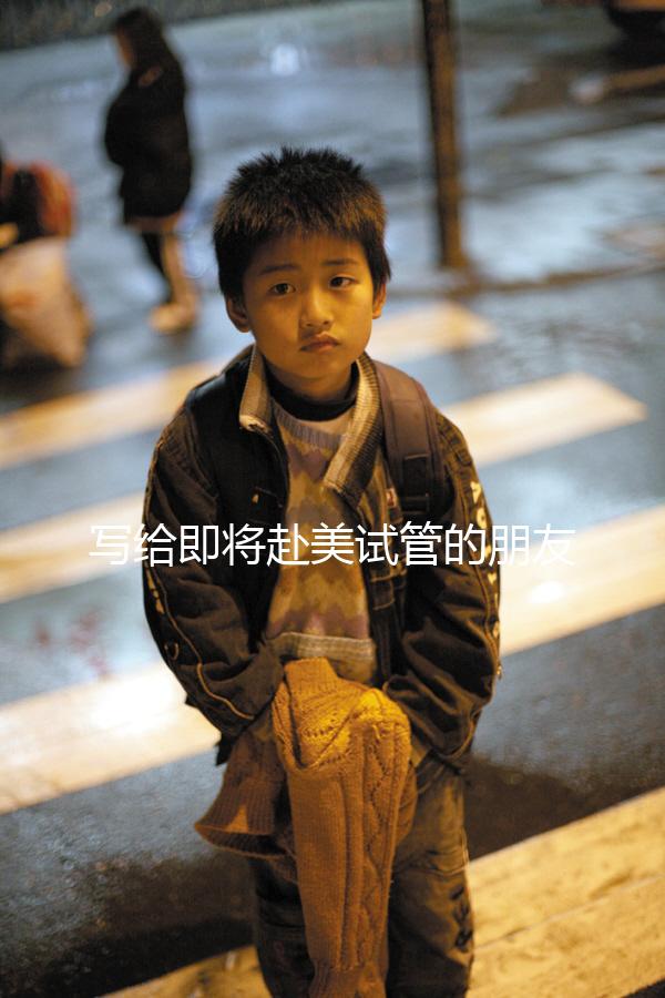 寫給即將赴美試管的朋友!找中介機(jī)構(gòu)一定要注意這3點