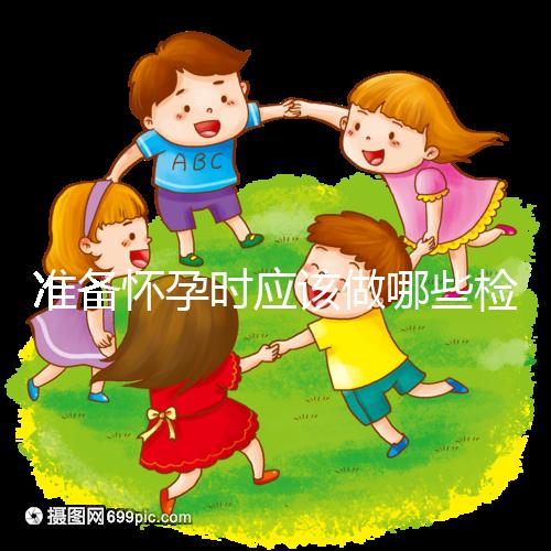 準(zhǔn)備懷孕時(shí)應(yīng)該做哪些檢查？