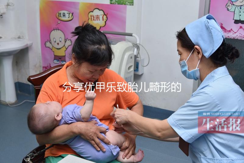 分享優(yōu)甲樂致胎兒畸形的真實(shí)案例，影響胎兒發(fā)育