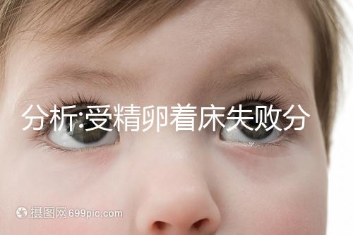 分析:受精卵著床失敗分泌物,排出白帶需關(guān)注3點(diǎn)特征