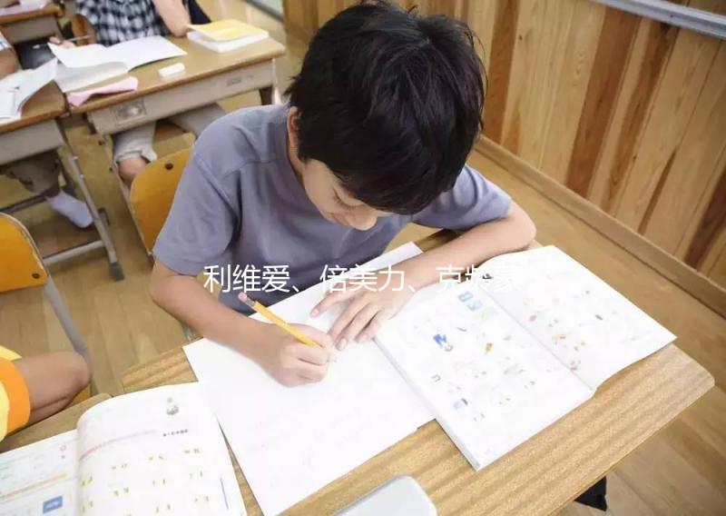 利維愛、倍美力、克齡蒙不是一回事,3個(gè)方面對(duì)比分析