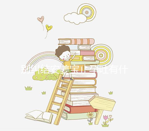 別糾結(jié)安姜寶止孕吐有什么副作用了，想造對(duì)胎兒影響進(jìn)來(lái)看