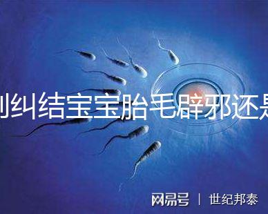 別糾結寶寶胎毛辟邪還是招鬼了，看完這些作用就立馬知道