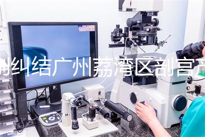 別糾結(jié)廣州荔灣區(qū)剖宮產(chǎn)多少錢(qián)了，生育保險(xiǎn)報(bào)銷(xiāo)后自費(fèi)少